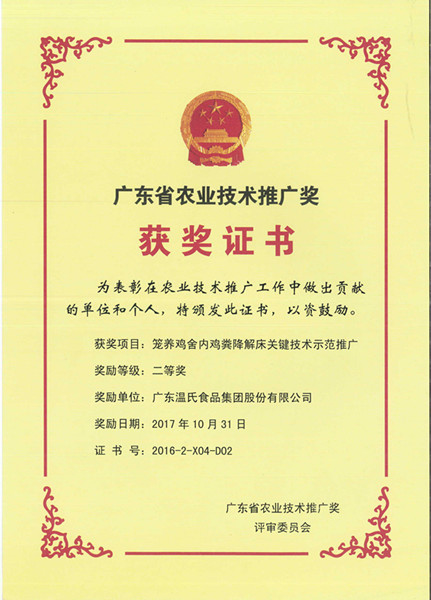 2017年10月，广东省农业技术推广奖二等奖—MK体育股份项目《笼养鸡舍内鸡粪降解床关键技术示范推广》.jpg