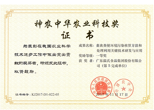 2017年11月，MK体育股份《畜禽粪便环境污染核算方法和处理利用关键技术研究与应用》获神农中华农业科技奖一等奖.png