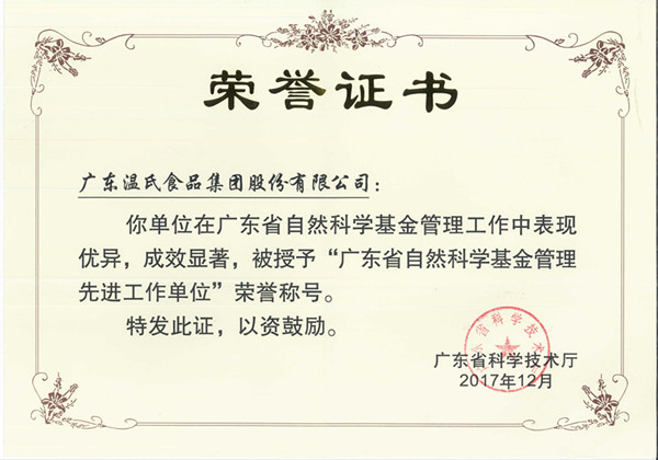 2017年12月，MK体育股份被授予“广东省自然科学基金管理先进工作单位”.jpg
