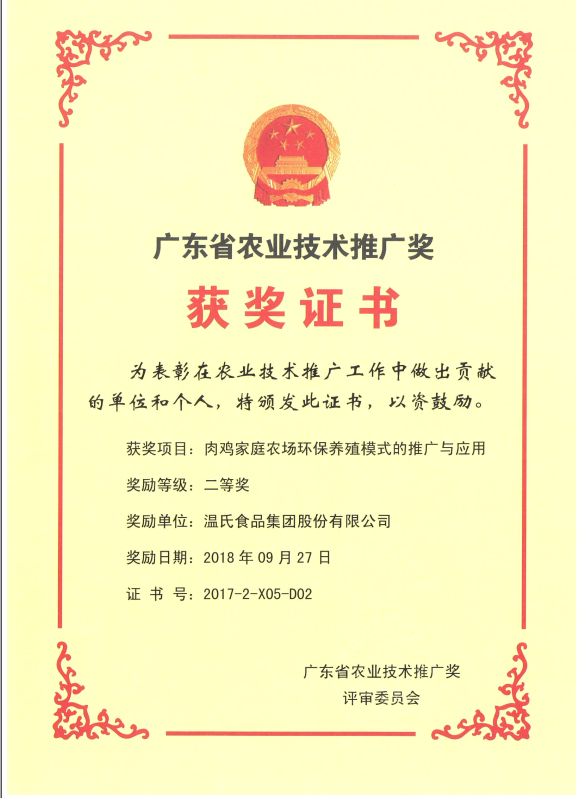 2018年9月，广东省农业技术推广奖一等奖-MK体育集团项目《肉鸡家庭农场环保养殖模式的推广与应用》.png
