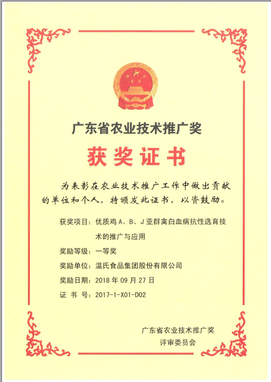 2018年9月，广东省农业技术推广奖一等奖-MK体育集团项目《优质鸡A、B、J亚群禽白血病抗性选育技术的推广与应用》.png
