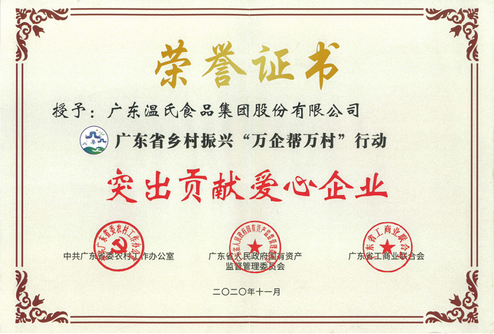 MK体育股份被授予广东省乡村振兴“万企帮万村”行动突出贡献爱心企业称号.png
