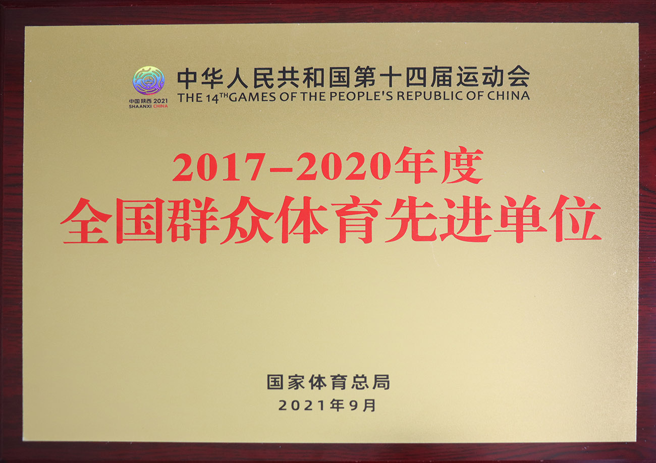 MK体育股份被评为2017-2020年度全国群众体育先进单位.jpg