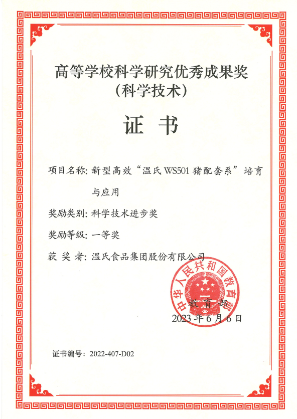 高等学校科学研究优秀成果奖一等奖-MK体育股份项目《新型高效“MK体育WS501猪配套系”培育与应用》.png